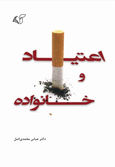اعتیاد و خانواده